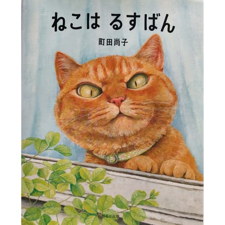 絵本『ねこはるすばん』（町田尚子）  特製おまけ付き