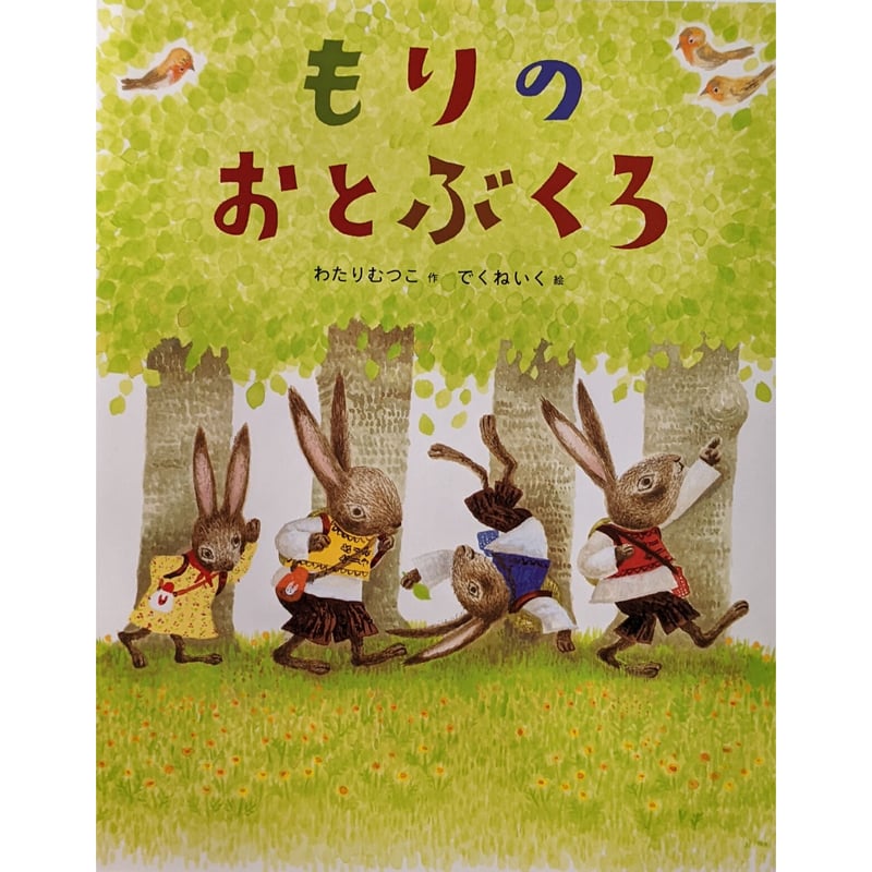 もりのおとぶくろ』（わたりむつこ作・でくねいく絵） | nowaki