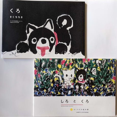 『しろとくろ』きくちちき絵本展図録（吉祥寺美術館）