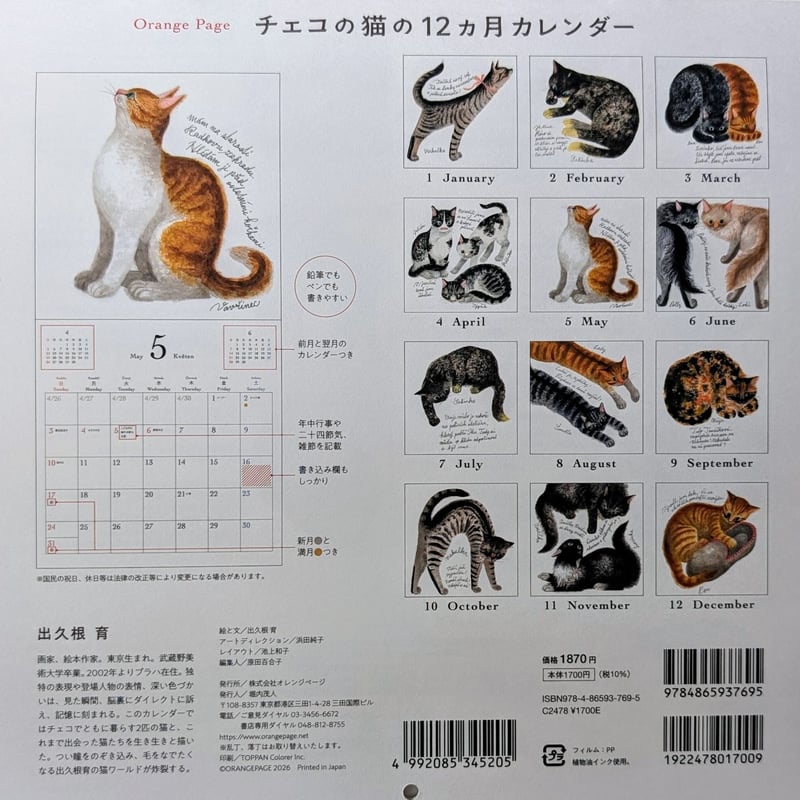 出久根育カレンダー2026「チェコの猫の12ヶ月」 | nowaki