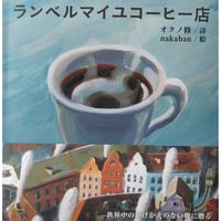 絵本『ランベルマイユコーヒー店』（オクノ修詩/nakaban絵）
