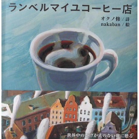 絵本『ランベルマイユコーヒー店』（オクノ修詩/nakaban絵）