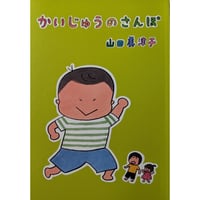 『かいじゅうのさんぽ』（山田美津子）  ＊サイン入り