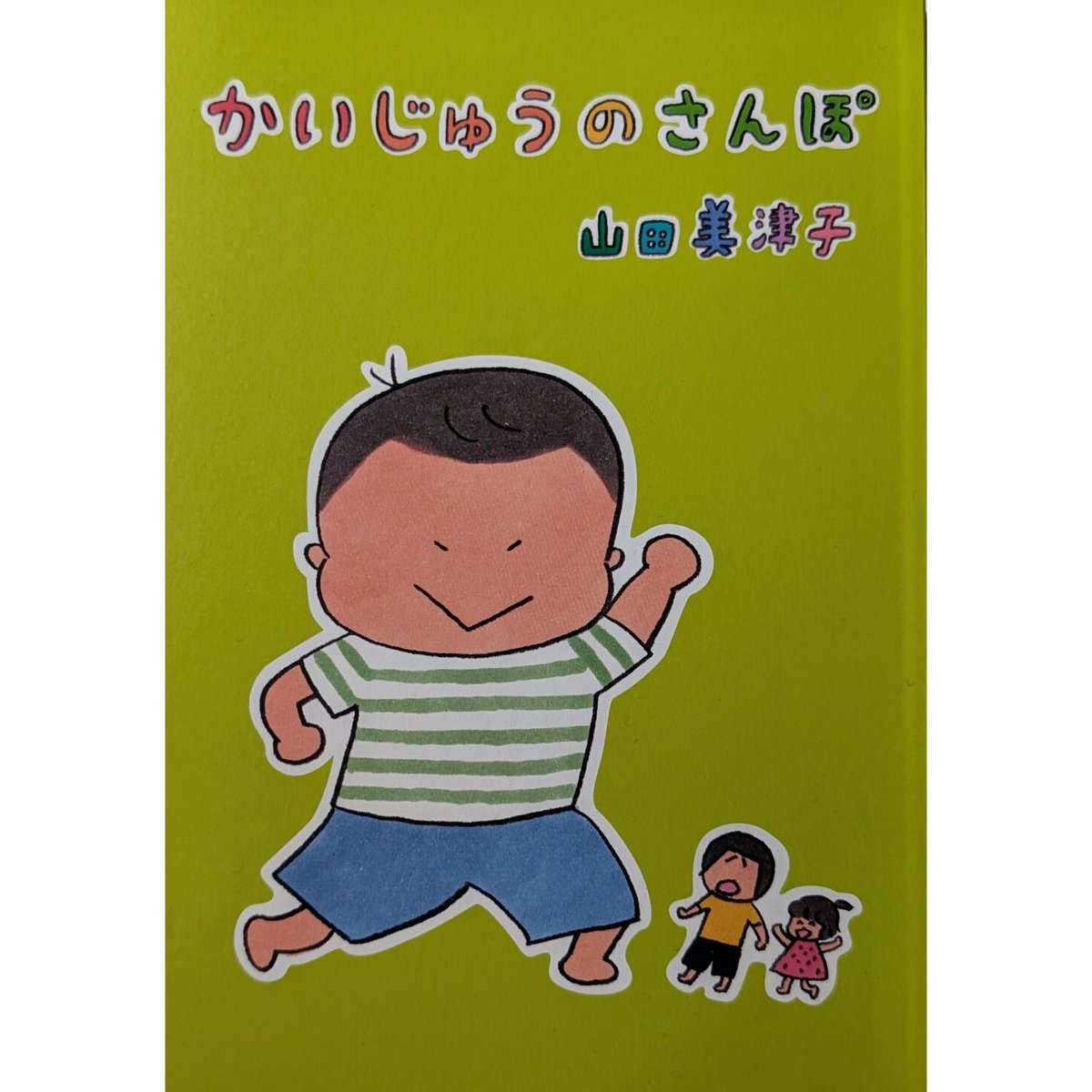 かいじゅうのさんぽ』（山田美津子） ＊サイン入り | nowaki