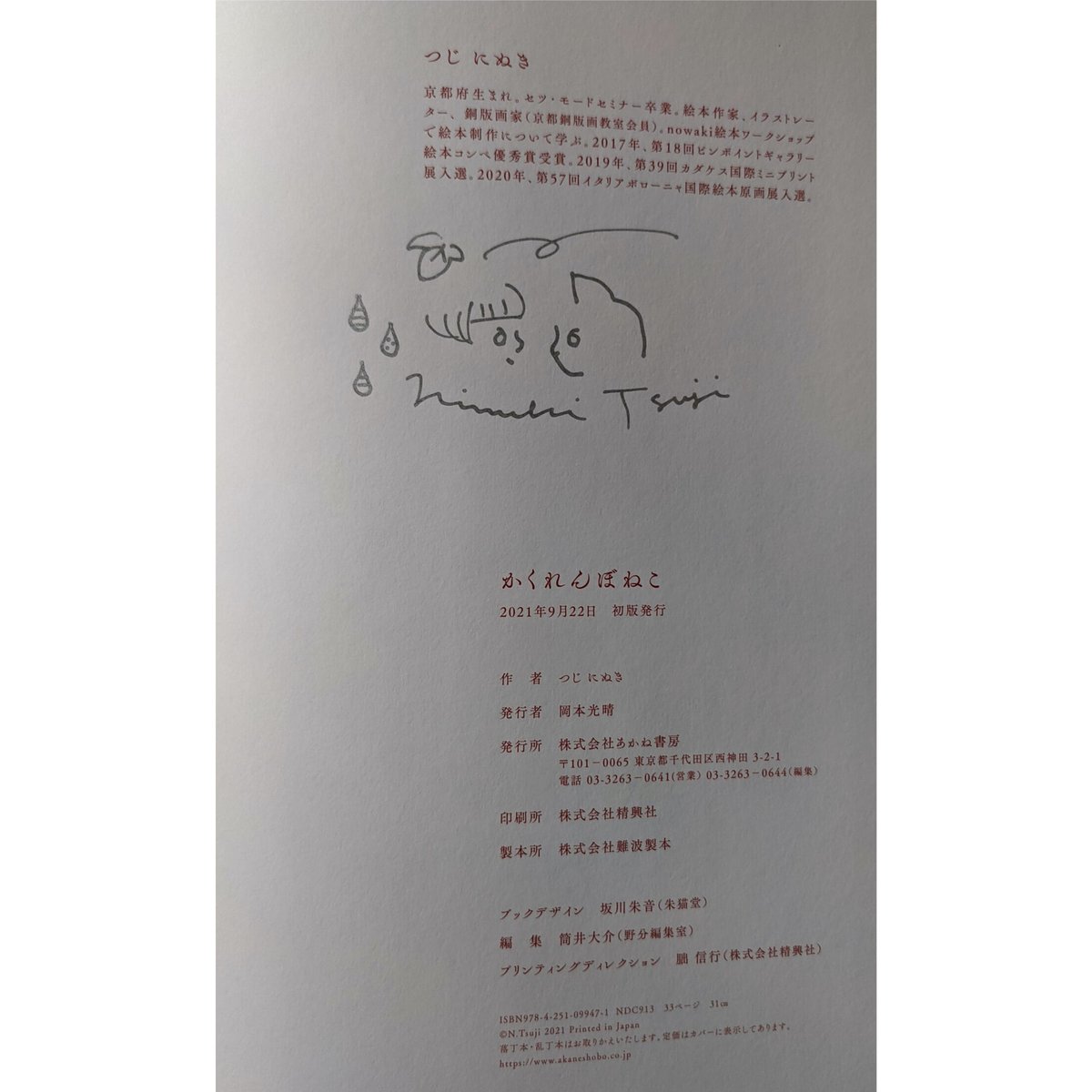 予約品：絵本『かくれんぼねこ』（つじにぬき）＊サイン入り | nowaki