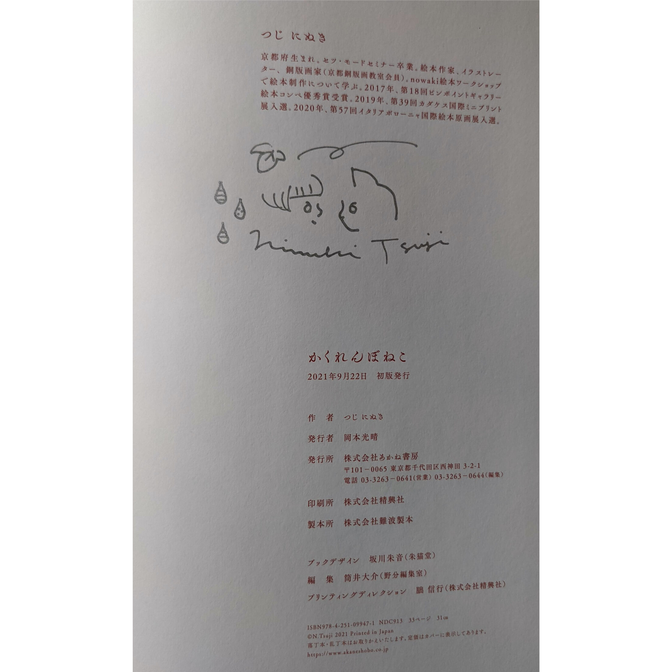 予約品：絵本『かくれんぼねこ』（つじにぬき）＊サイン入り | nowaki