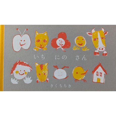 『いち にの さん』（きくちちき）