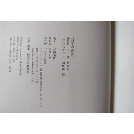 童話種『ねずみ花火』柴野民三文・茂田井武絵