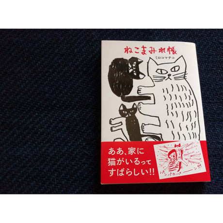 ミロコマチコ『ねこまみれ帳』＊サイン入り