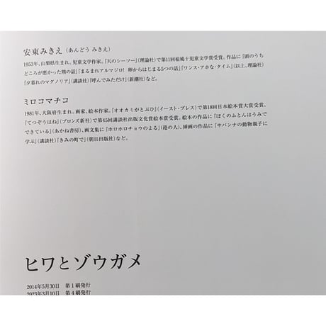 『ヒワとゾウガメ』（安東みきえ文/ミロコマチコ絵）＊サイン入り