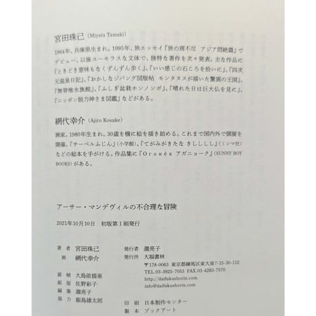 『アーサー・マンデヴィルの不合理な冒険』（宮田珠己文/網代幸介絵）＊網代サイン入り