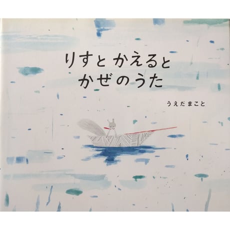 絵本『りすとかえるとかぜのうた』（うえだまこと）