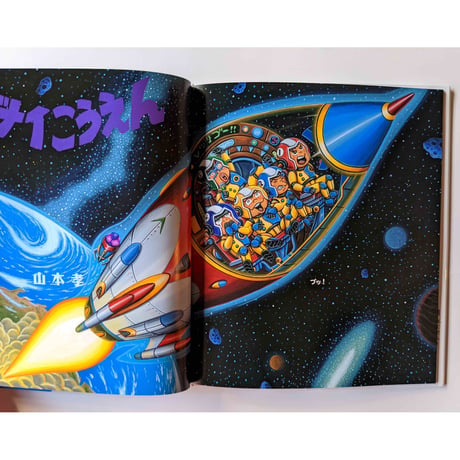 絵本『アブナイこうえん』（山本孝）