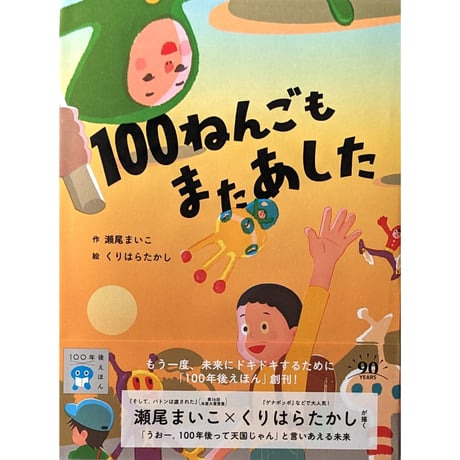 『100ねんごもまたあした』（瀬尾まいこ作/くりはらたかし絵）