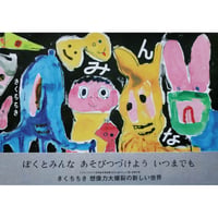『みんな』きくちちき ＊サイン入り
