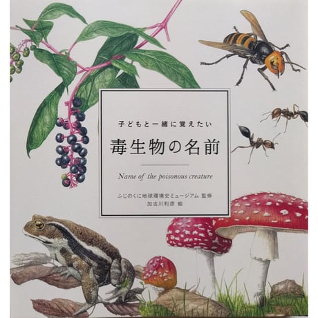 『道草の名前』・『毒生物の名前』