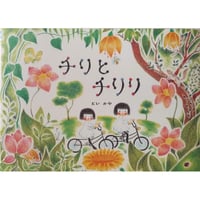 『チリとチリリ』（どいかや）＊サイン入り