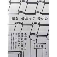 『家をせおって歩いた』村上慧（夕書房）