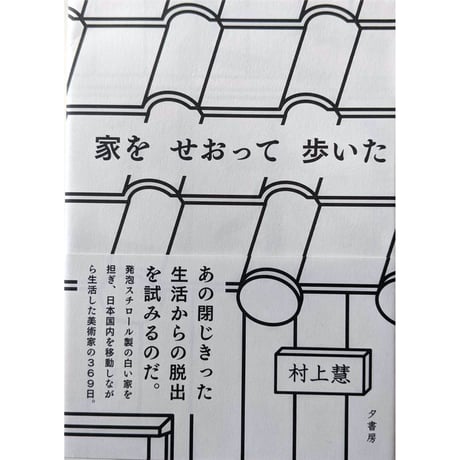 『家をせおって歩いた』村上慧（夕書房）