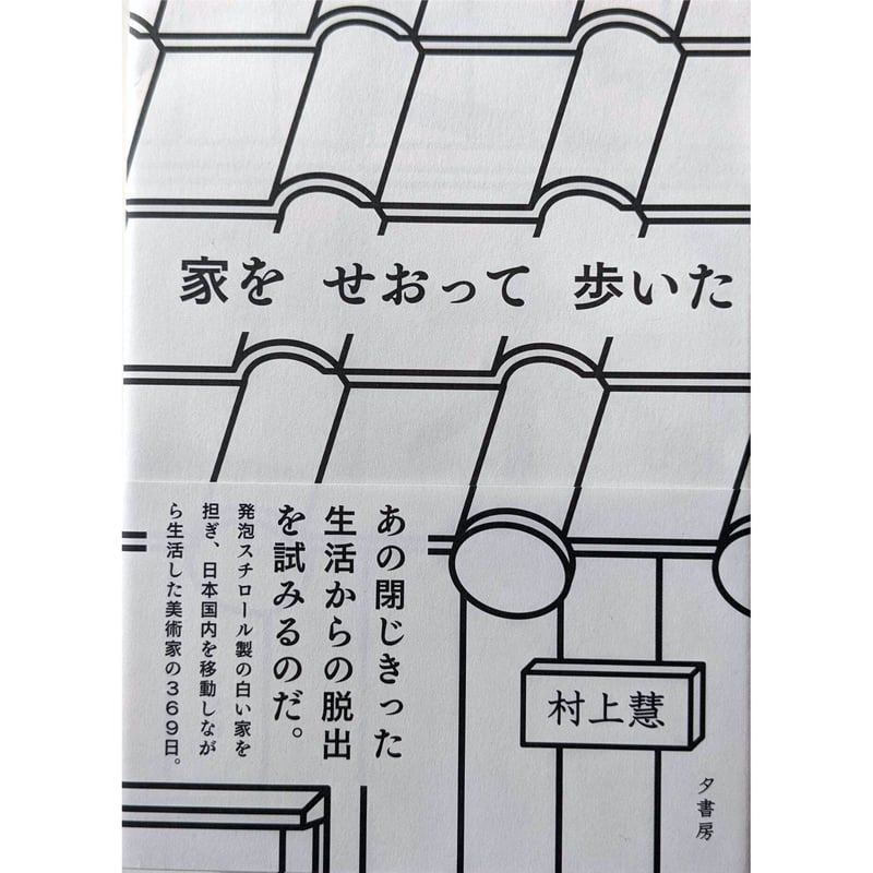 家をせおって歩いた』村上慧（夕書房） | nowaki