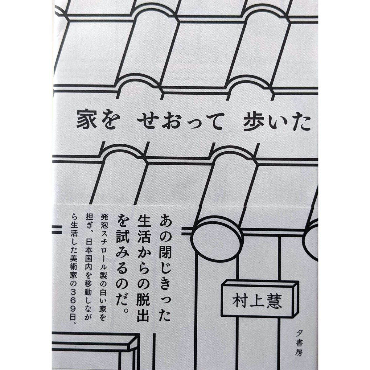 家をせおって歩いた』村上慧（夕書房） | nowaki