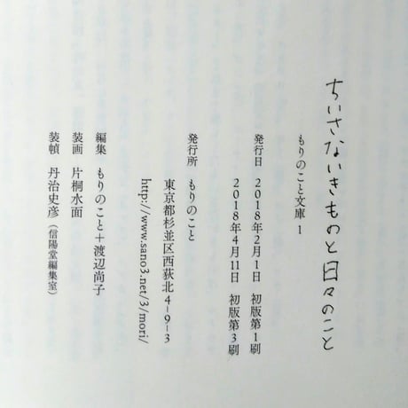 『ちいさないきものと日々のこと』（もりのこと文庫1）