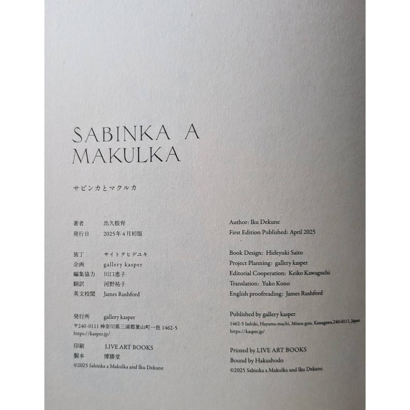 出久根育画集『SABINKA A MAKULKA』 | nowaki
