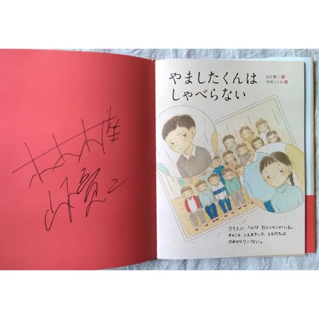 『やましたくんはしゃべらない』山下賢二文・中田いくみ絵