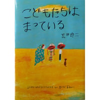 絵本『こどもたちはまっている』荒井良二