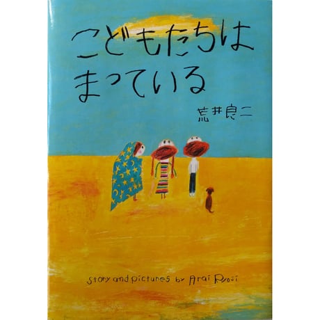 CATEGORY 荒井良二 | nowaki