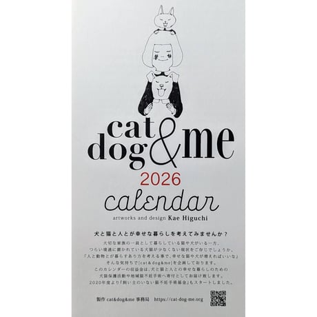 樋口佳絵：チャリティーカレンダー「cat & dog & me」2026