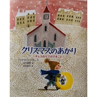 『クリスマスのあかり』（レンカロジノフスキー作/出久根育絵/木村有子訳）