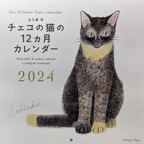 出久根育カレンダー2024「チェコの猫の12ヶ月」