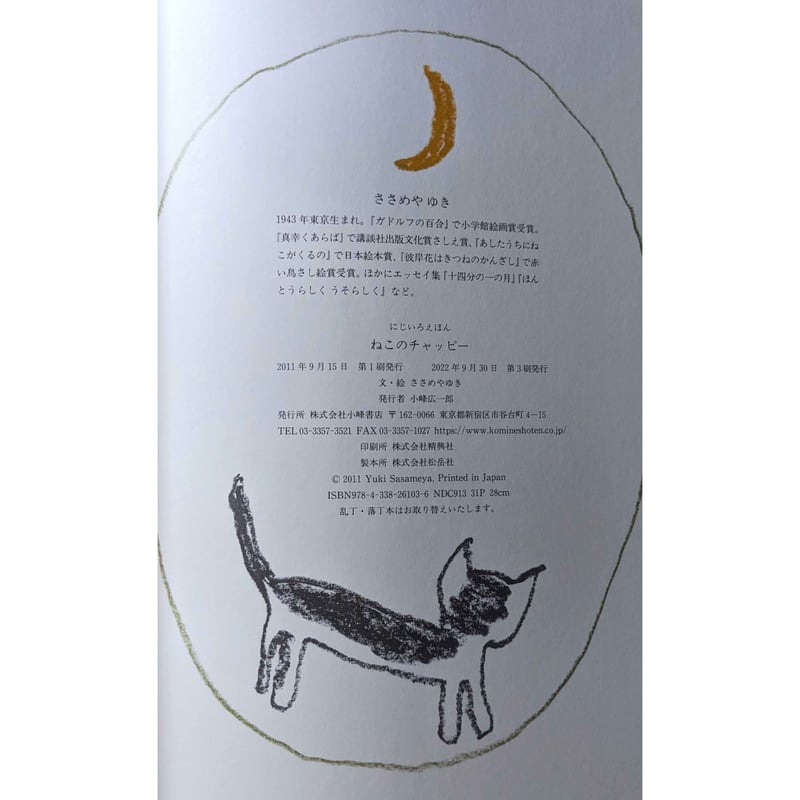 ねこのチャッピー』（ささめやゆき） | nowaki