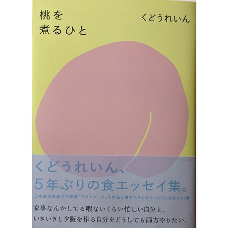 『桃を煮るひと』（くどうれいん）＊サイン入り