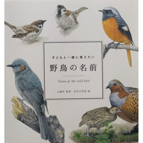 『貝殻の名前』・『野鳥の名前』