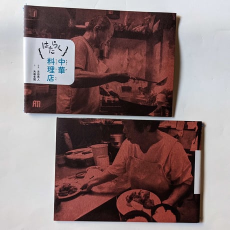 はたらく②中華料理店：写真吉田亮人・文矢萩多聞 （2刷）