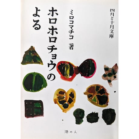 『ホロホロチョウのよる』（ミロコマチコ）