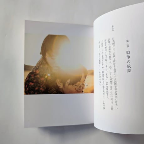 『日本国憲法』（写真/斎藤陽道）
