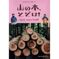『山の木、とどけ！』（キッチンミノル）＊サイン入り