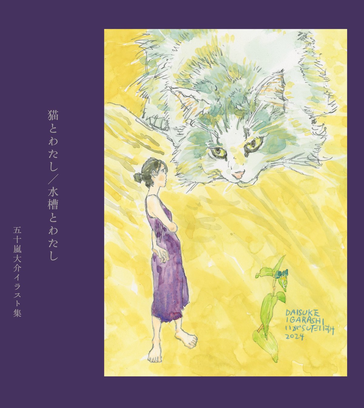 猫とわたし／水槽とわたし 五十嵐大介イラスト集』＊サイン入り | nowaki