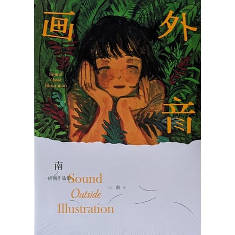 みなはむ作品集：『画外音』