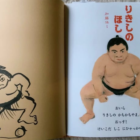 加藤休ミ『りきしのほし』