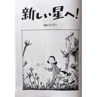 『新しい星へ』（植田りょうたろう）