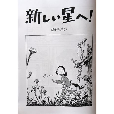 『新しい星へ』（植田りょうたろう）