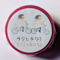 「チリとチリリさくらのおはなし」マスキングテープ