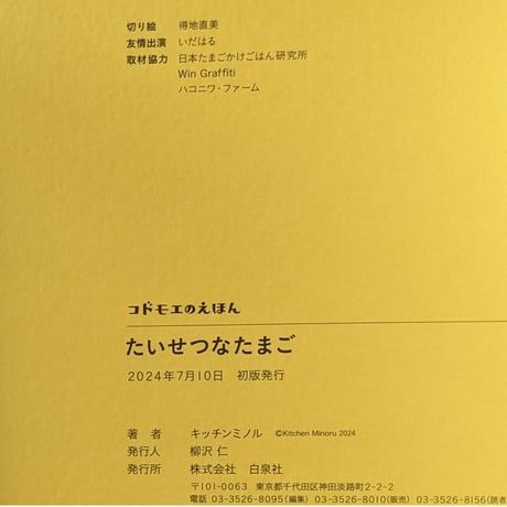 『たいせつなたまご』（キッチンミノル）  ＊サイン入り