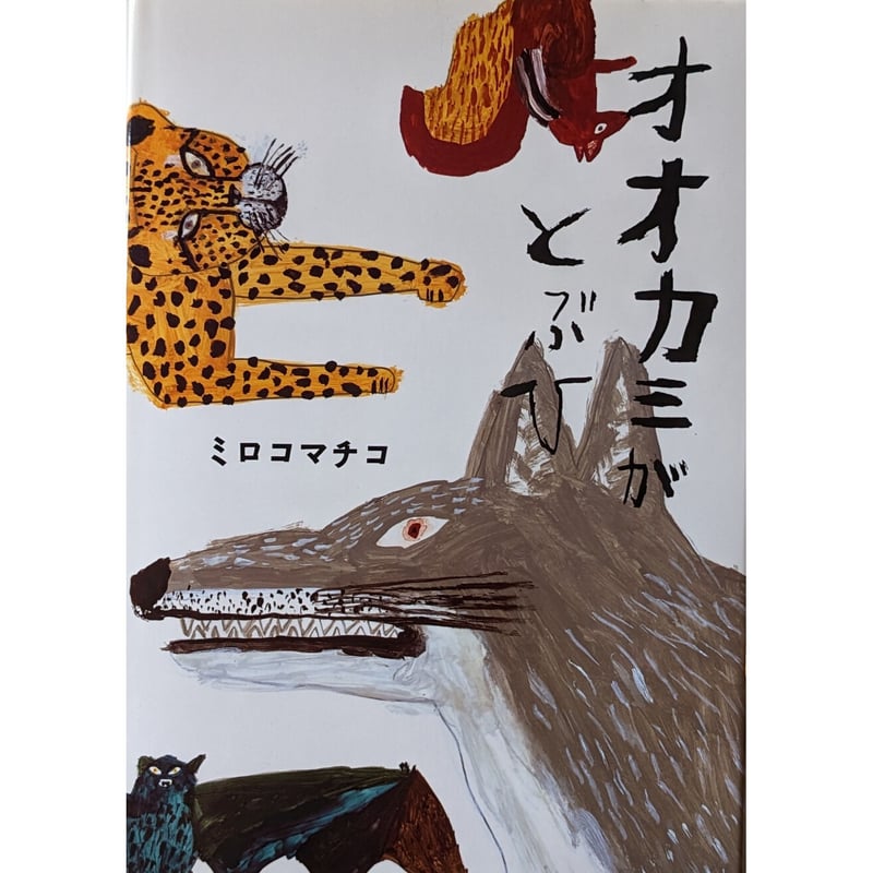 オオカミがとぶひ』（ミロコマチコ）＊サイン入り | nowaki