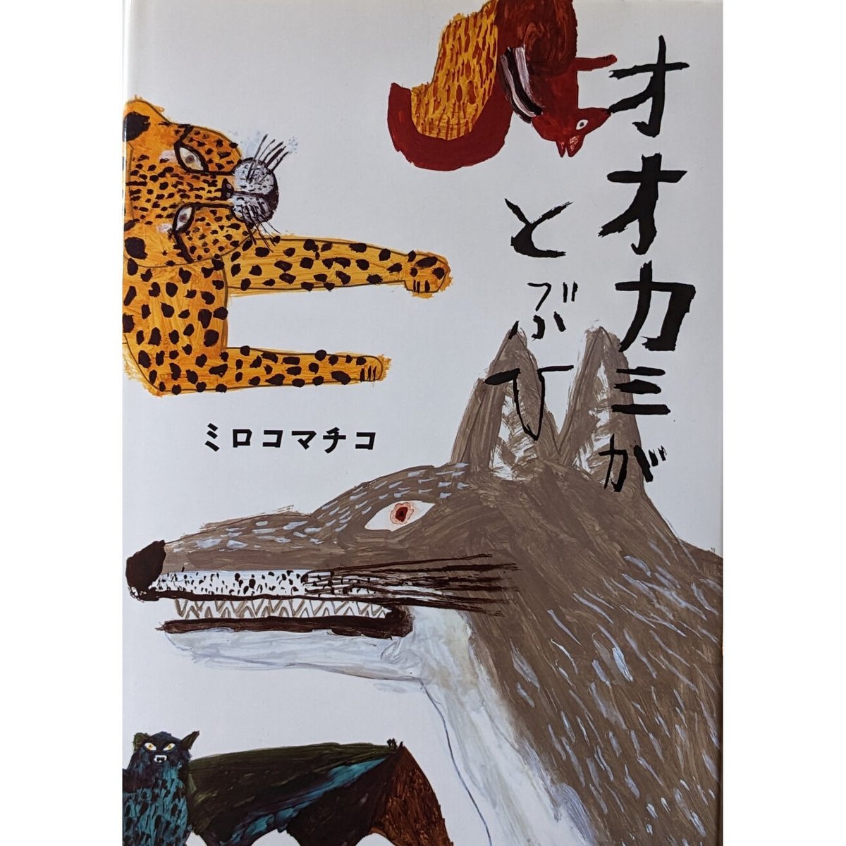 オオカミがとぶひ』（ミロコマチコ）＊サイン入り | nowaki