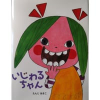 たんじあきこ『いじわるちゃん』＊サイン入り